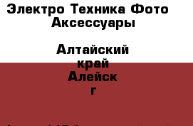 Электро-Техника Фото - Аксессуары. Алтайский край,Алейск г.